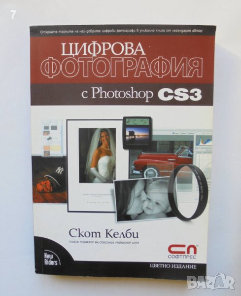 Книга Цифрова фотография с Photoshop CS3 - Скот Келби 2008 г., снимка 1