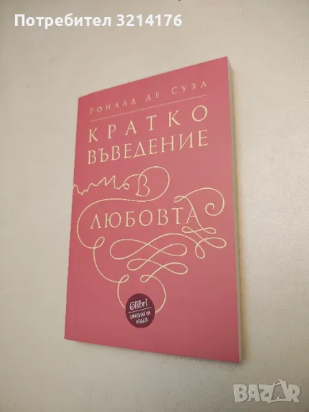 НОВА! Кратко въведение в любовта - Роналд де Суза, снимка 1