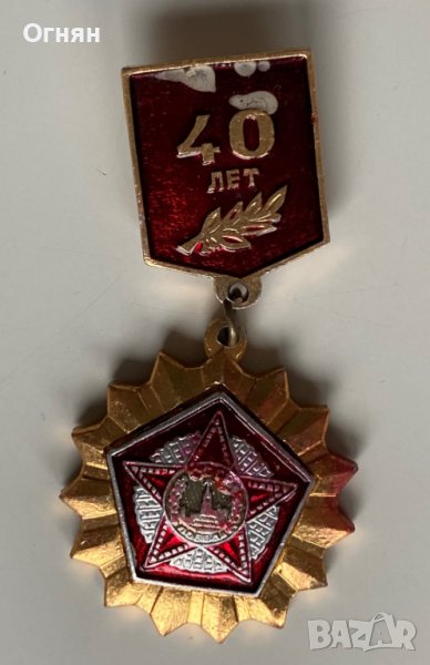 Значка 40 лет победа, снимка 1
