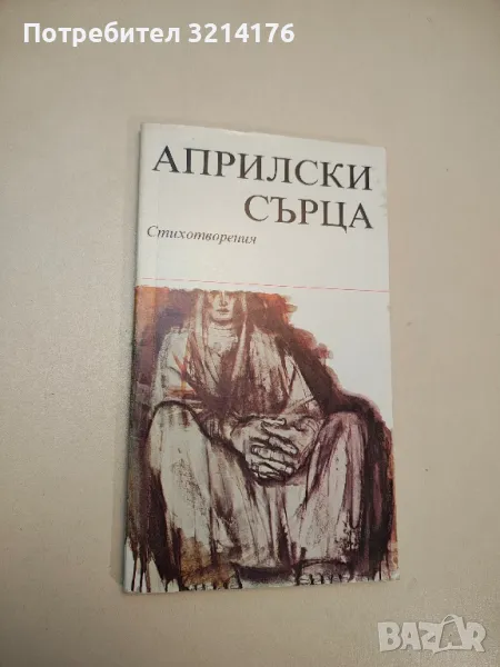 Априлски сърца - Колектив, снимка 1