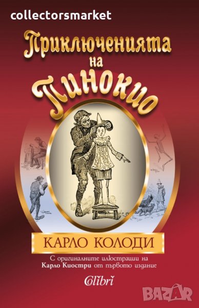 Приключенията на Пинокио, снимка 1