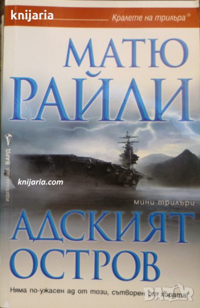 Поредица Кралете на трилъра: Адският остров, снимка 1