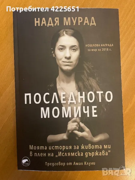 Последното момиче-моята история за живота ми в плен на “Ислямска държава”, снимка 1