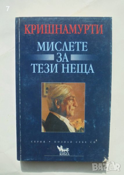 Книга Мислете за тези неща - Джиду Кришнамурти 2004 г. Познай себе си, снимка 1