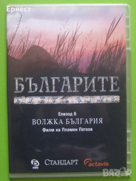  Българите, епизод 6, Волжка България DVD, снимка 1