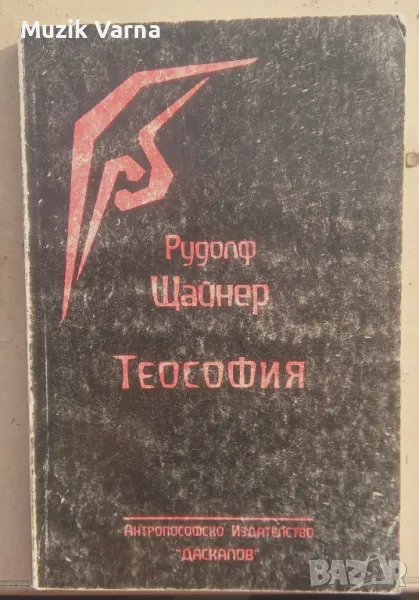 Теософия - Рудолф Щайнер, снимка 1