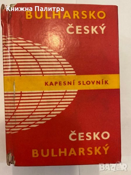 Bulharsko-český slovnik, снимка 1