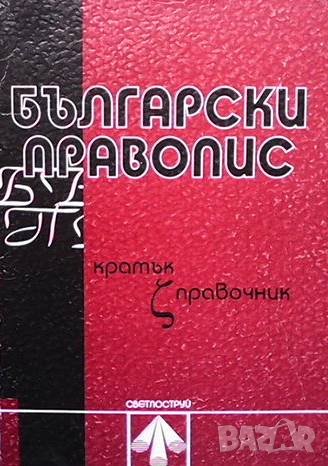 Български правопис Владимир Абазов, снимка 1