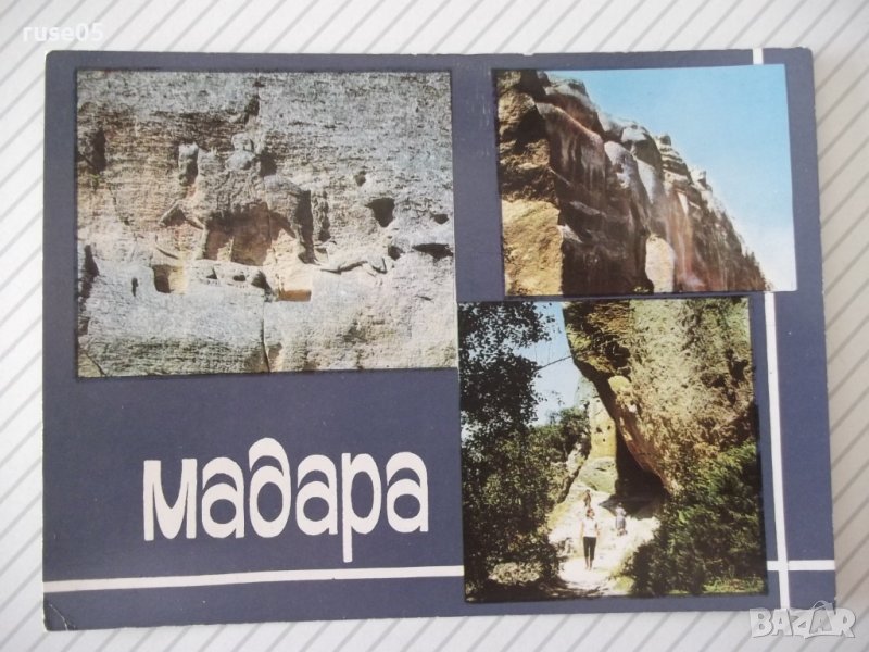 Картичка "Мадара" - 1, снимка 1