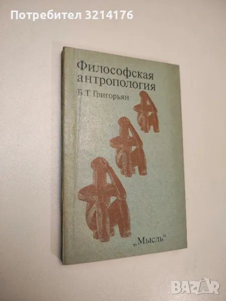 Философская антропология. Критический очерк - Б. Т. Григорьян, снимка 1