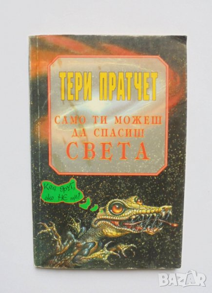 Книга Само ти можеш да спасиш света - Тери Пратчет 1997 г., снимка 1
