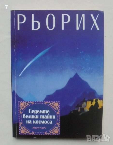 Книга Седемте велики тайни на Космоса - Николай Рьорих 1997 г., снимка 1
