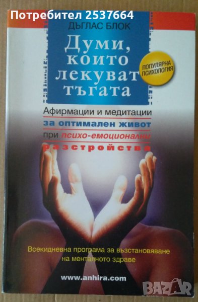 Думи, които лекуват тъгата   Дъглас Блок, снимка 1