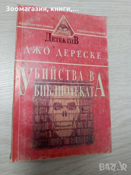 Убийства в библиотеката - Джо Дереске, снимка 1