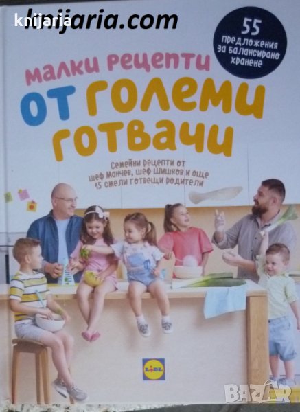 Малки рецепти от големи готвачи, снимка 1