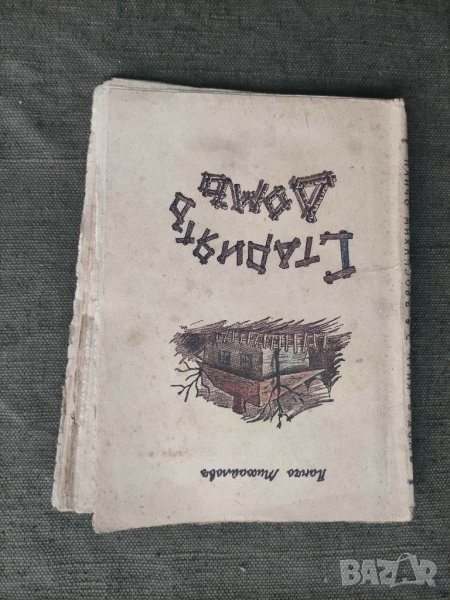 Продавам книга " Старият дом Панчо Михайлов", снимка 1