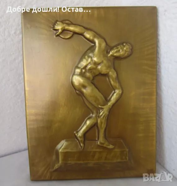  Мирон, Дискобол (Дискохвъргач), мъж атлет гол пано за стена, 33х25 см, цинк, метал релеф, снимка 1