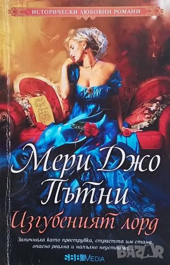 Изгубеният лорд Мери Джо Пътни, снимка 1