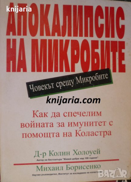 Апокалипсис на микробите: Човекът срещу Микробите, снимка 1