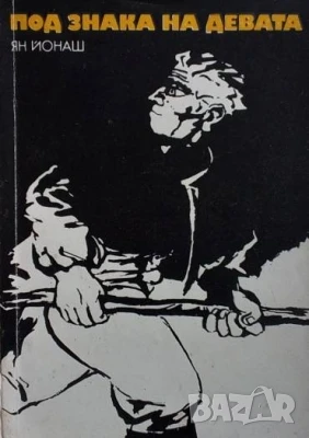 Под знака на девата Ян Йонаш, снимка 1