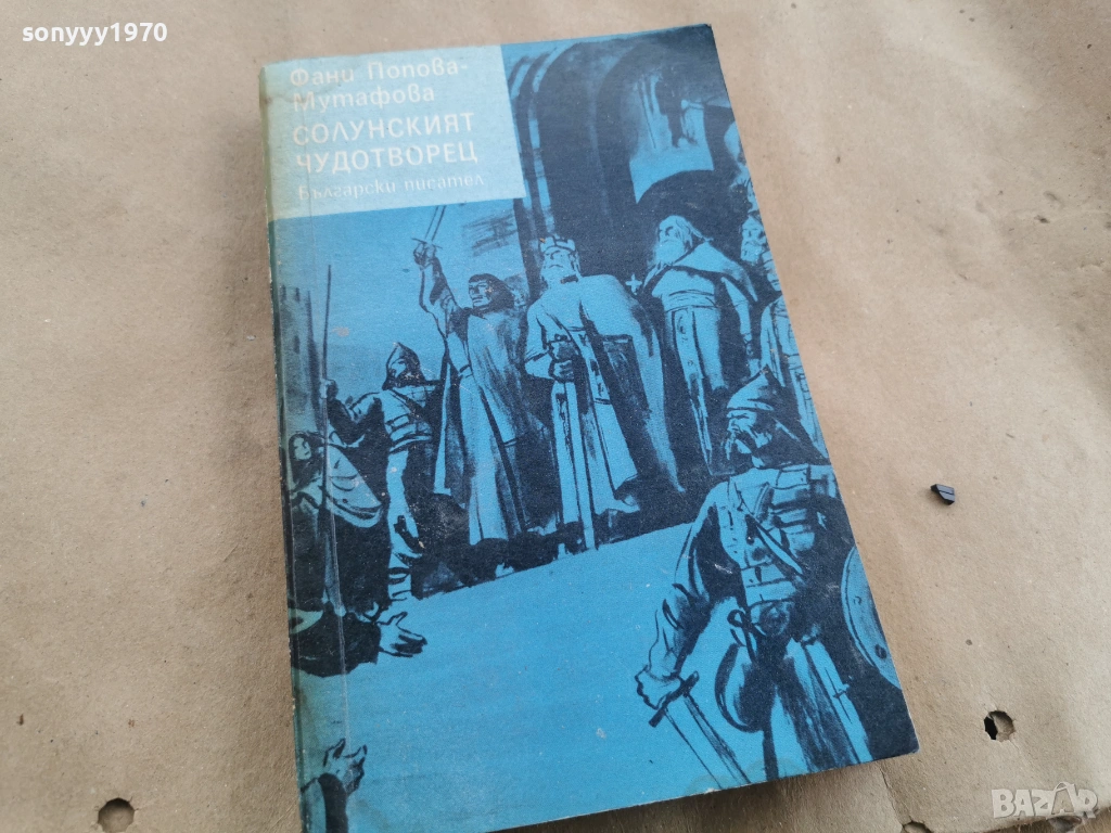 СОЛУНСКИЯТ ЧУДОТВОРЕЦ 0102262216, снимка 1