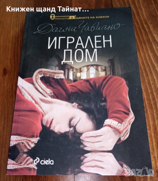 Книги Чужда проза: Даина Чавиано - Игрален дом, снимка 1