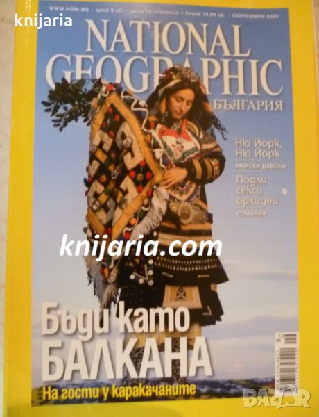 Списание National Geographic-България септември 2009, снимка 1