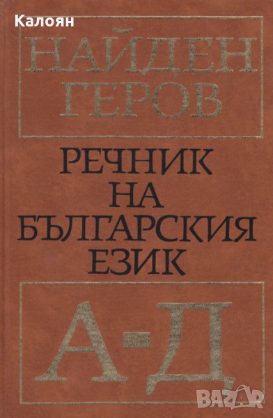 Найден Геров - Речник на българския език. Част 1, снимка 1