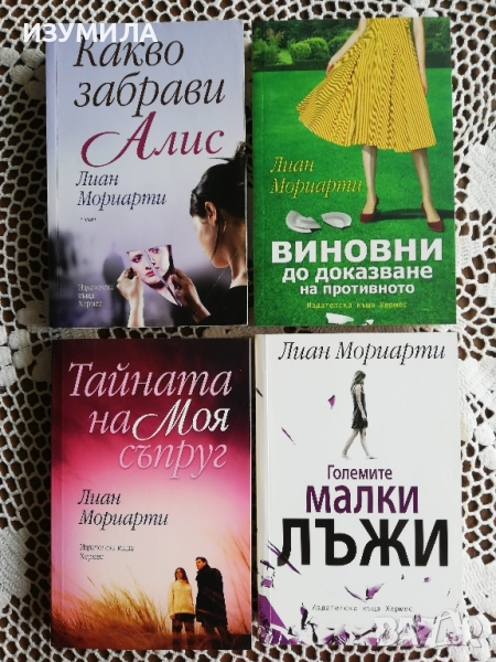 Големите малки лъжи / Какво забрави Алис/ Виновни до доказване на противното / Тайната на моя съпруг, снимка 1