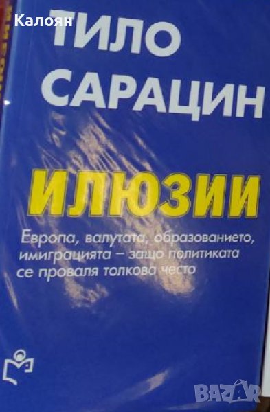 Тило Сарацин – Илюзии (2019), снимка 1