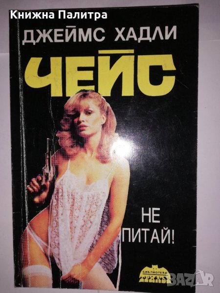 Не питай, снимка 1