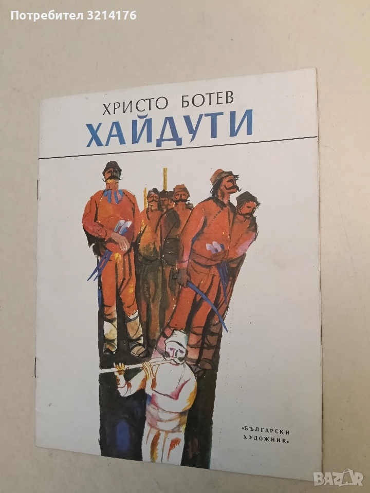 Хайдути - Христо Ботев (1976), снимка 1