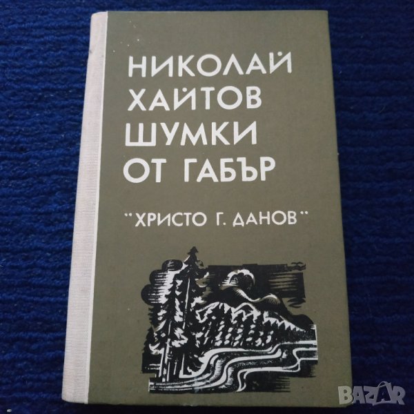 Книга Шумки от габър - Николай Хайтов, снимка 1