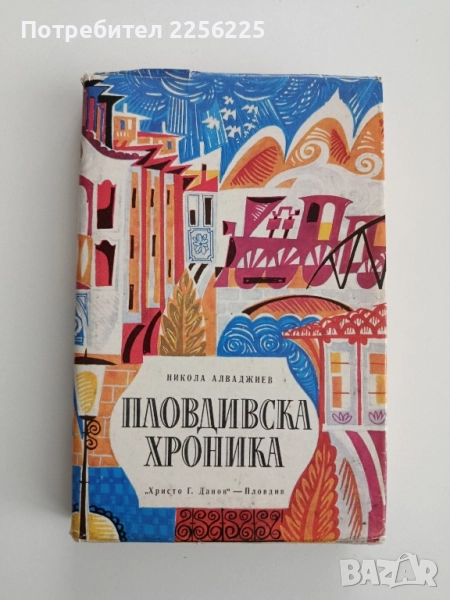 Пловдивска хроника, снимка 1