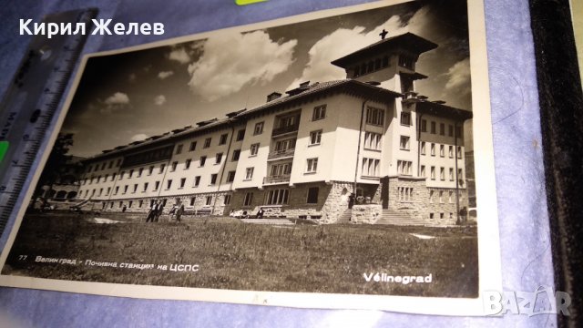 ВЕЛИНГРАД ПОЧИВНА СТАНЦИЯ на ЦСПС Стара РЯДКА ПОЩЕНСКА КАРТИЧКА НРБ 15249, снимка 5 - Филателия - 38724924