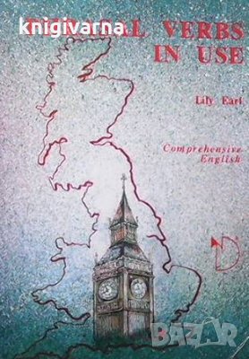 Фразеологичните глаголи в употреба / Phrasal verbs in use Лили Ърл