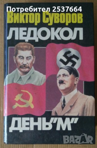 Ледоразбивачът и Денят "М"  Виктор Суворов  (на руски)  , снимка 1 - Художествена литература - 38189336