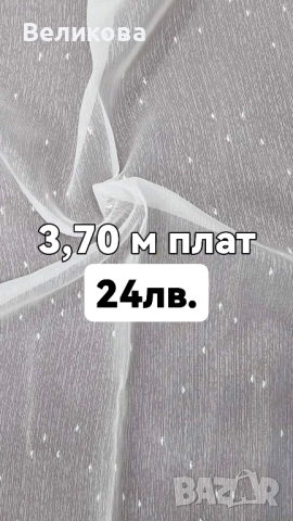 Пердета и завеси с по ниска цена , снимка 10 - Пердета и завеси - 51787146