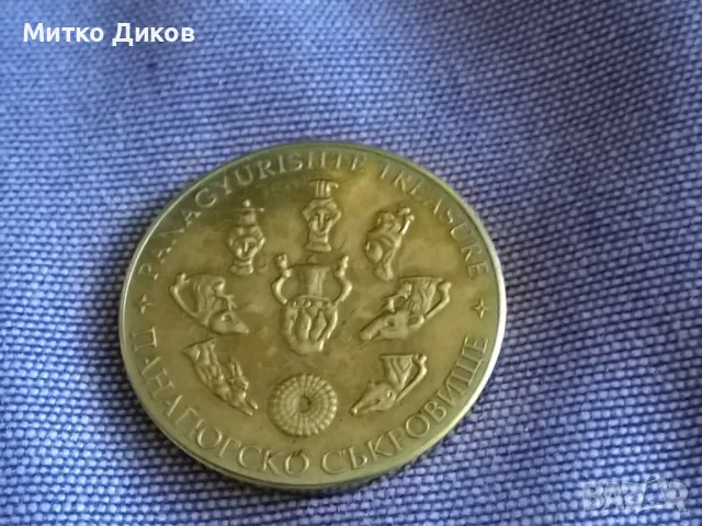 Панагюрско съкровище България монета-фи 32мм