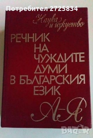 Речник на чуждите думи