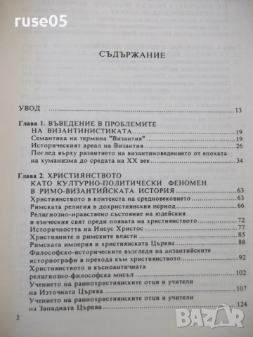Книга "Византия - Георги Бакалов" - 454 стр., снимка 4 - Специализирана литература - 53891607