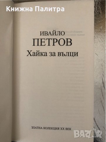 Хайка за вълци. Златна колекция ХХ век-Ивайло Петров, снимка 2 - Българска литература - 34336971