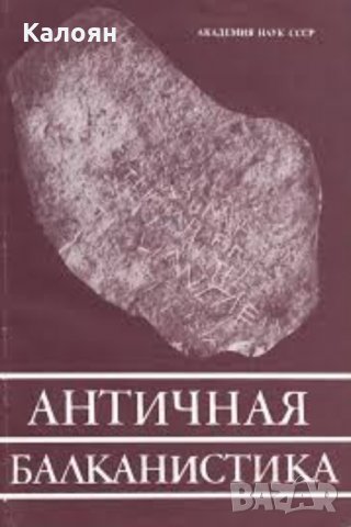 Л. А. Гиндин - Антични балкански изследвания (руски език), снимка 1 - Художествена литература - 28991935