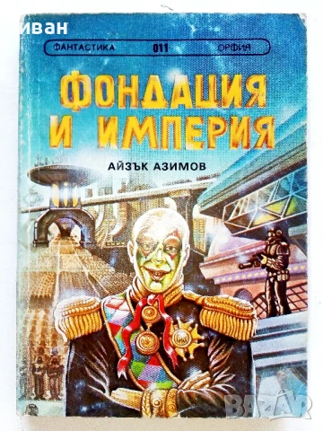 Фондация и Империя - Айзък Азимов - 1992г.