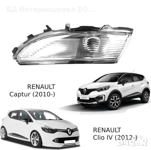 261659450R  Ляв мигач в огледалото, Renault, Clio MK4, Captur, Zoe, Nissan Micra, снимка 4 - Части - 50980813