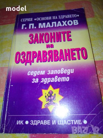 Законите на оздравяването - Генадий Малахов , снимка 1 - Специализирана литература - 32044473