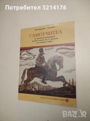 Български език за 6. клас - Милена Васева, Петър Пашов, Цветана Стамболиева, снимка 2 - Учебници, учебни тетрадки - 50473738