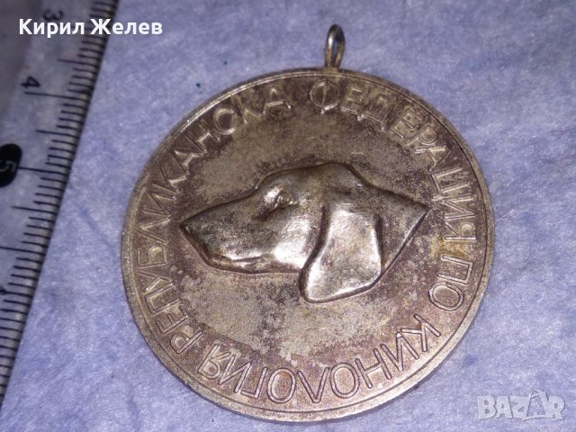 СТАР МЕДАЛ РЕПУБЛИКАНСКА ФЕДЕРАЦИЯ по КИНОЛОГИЯ БЛРС КИНОЛОЖКИ ИЗЛОЖБИ и ПОЛЕВИ ИЗПИТАНИЯ 37107