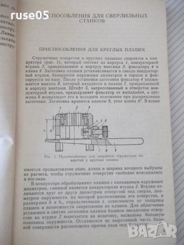 Книга"Приспособл.для изготовл.металло..-В.Котельников"-176ст, снимка 4 - Специализирана литература - 38066782