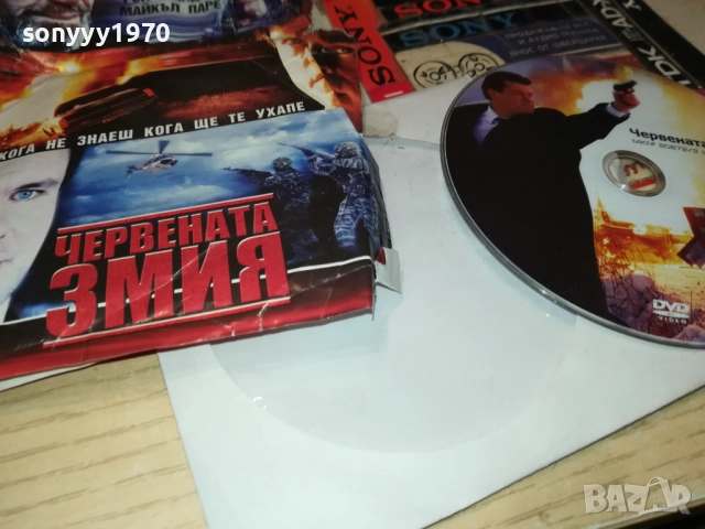 ЧЕРВЕНАТА ЗМИЯ ДВД 2110251735, снимка 7 - DVD филми - 52133626